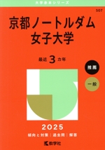 京都ノートルダム女子大学 -(大学赤本シリーズ507)(2025年版)