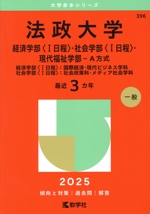 法政大学 経済学部〈Ⅰ日程〉・社会学部〈Ⅰ日程〉・現代福祉学部-A方式 経済学部〈Ⅰ日程〉:国際経済・現代ビジネス学科 社会学部〈Ⅰ日程〉:社会政策科・メディア社会学科-(大学赤本シリーズ396)(2025年版)