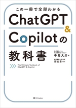 この一冊で全部わかる ChatGPT & Copilotの教科書