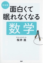 面白くて眠れなくなる数学 完全版