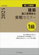 1級建築施工管理技士 実戦セミナー 第二次検定 -(令和6年度版)