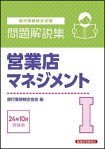 銀行業務検定試験 営業店マネジメントⅠ 問題解説集 -(24年10月受験用)