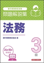 銀行業務検定試験 法務3級 問題解説集 -(24年10月受験用)