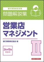 銀行業務検定試験 営業店マネジメントⅡ 問題解説集 -(24年10月受験用)