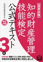 国家試験 知的財産管理技能検定 3級 公式テキスト 改訂15版