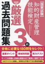 国家試験 知的財産管理技能検定 3級 厳選過去問題集 -(2025年度版)