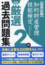 国家試験 知的財産管理技能検定 2級 厳選過去問題集 -(2025年度版)