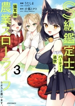 S級鑑定士なのにパーティー追放されたので猫耳娘と農業スローライフしようと思います。 -(3)