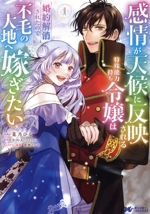 感情が天候に反映される特殊能力持ち令嬢は婚約解消されたので不毛の大地へ嫁ぎたい -(1)