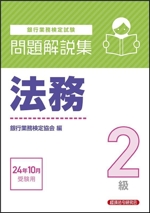 銀行業務検定試験 法務2級 問題解説集 -(24年10月受験用)