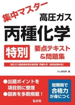 集中マスター 高圧ガス丙種化学 特別 要点テキスト&問題集 高圧ガス製造保安責任者試験 丙種化学(特別試験科目)-(国家・資格シリーズ)