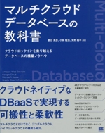 マルチクラウドデータベースの教科書 クラウドロックインを乗り越えるデータベースの構築ノウハウ