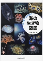 ふしぎ?なるほど!海の生き物図鑑