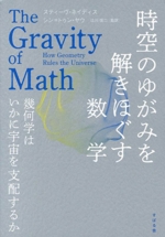 時空のゆがみを解きほぐす数学 幾何学はいかに宇宙を支配するか-