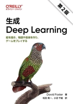 生成 Deep Learning 第2版 絵を描き、物語や音楽を作り、ゲームをプレイする-