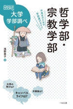 哲学部・宗教学部 中高生のための学部選びガイド-(なるにはBOOKS大学学部調べ)