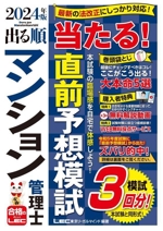 出る順マンション管理士 当たる!直前予想模試 -(出る順マンション管理士シリーズ)(2024年版)(別冊付)