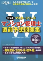 マンション管理士 直前予想問題集 -(Wマスターシリーズ)(2024年度版)