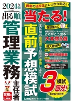 出る順管理業務主任者 当たる!直前予想模試 -(出る順管理業務主任者シリーズ)(2024年版)(別冊付)