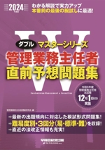 管理業務主任者 直前予想問題集 -(Wマスターシリーズ)(2024年度版)