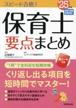 スピード合格!保育士要点まとめ -(’25年版)(赤シート付)