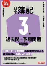 日商簿記3級過去問+予想問題解説集 ネット試験対応-(2024/2025年版)