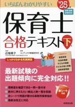 いちばんわかりやすい 保育士合格テキスト -(下巻’25年版)(赤シート付)