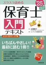 保育士入門テキスト スラスラ読める-(’25年版)(赤シート付)