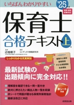 いちばんわかりやすい 保育士合格テキスト -(上巻’25年版)(赤シート付)