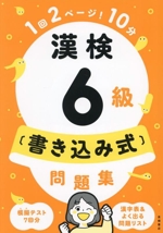 漢検6級〔書き込み式〕問題集 -(別冊付)