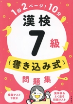 漢検7級〔書き込み式〕問題集 -(別冊付)