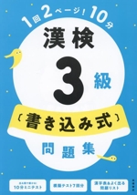 漢検3級〔書き込み式〕問題集 -(別冊付)