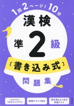 漢検準2級〔書き込み式〕問題集 -(別冊付)