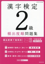 漢字検定2級頻出度順問題集 -(赤チェックシート付)