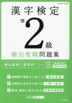 漢字検定準2級頻出度順問題集 -(赤チェックシート付)