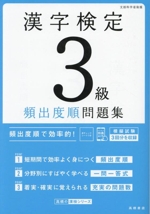 漢字検定3級頻出度順問題集 -(赤チェックシート付)