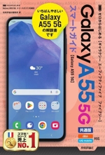 ゼロからはじめるGalaxy A55 5G スマートガイド[共通版]