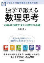 独学で鍛える数理思考 先端AI技術を支える数学の基礎 いまこそAI脳の養成に本気で挑む-