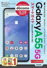 ゼロからはじめるGalaxy A55 5G SC-53E スマートガイド[ドコモ完全対応版]