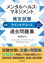 メンタルヘルス・マネジメント検定試験 Ⅱ種 ラインケアコース 過去問題集 -(2024年度版)