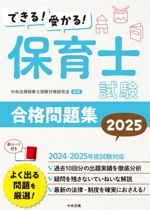 できる!受かる!保育士試験合格問題集 -(2025)(赤シート付)