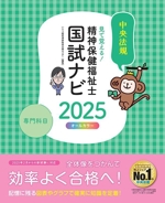 見て覚える!精神保健福祉士国試ナビ[専門科目] -(2025)