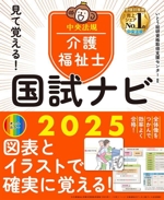 見て覚える!介護福祉士国試ナビ -(2025)