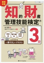 最短合格 知的財産管理技能検定 3級 特許法・著作権法・各種法律がよくわかる一番やさしいテキスト-(まっすぐ合格シリーズ)(赤シート付)