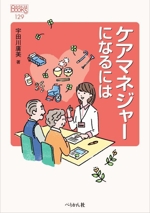 ケアマネジャーになるには 改訂版 -(なるにはBOOKS129)