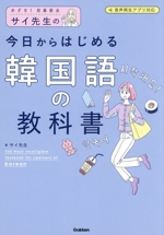 サイ先生の今日からはじめる韓国語の教科書 めざせ!初級脱出-