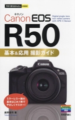 Canon EOS R50 基本&応用 撮影ガイド -(今すぐ使えるかんたんmini)