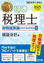 みんなが欲しかった!税理士 財務諸表論の教科書&問題集 2025年度版 損益会計編-(1)(別冊付)