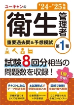 ユーキャンの第1種衛生管理者 重要過去問&予想模試 -(ユーキャンの資格試験シリーズ)(’24~’25年版)