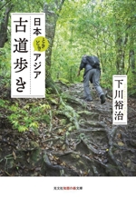 日本ときどきアジア 古道歩き -(光文社知恵の森文庫)